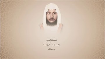 محمد أيوب رحمه الله - سورة فصلت من آية 30 حتى آية 36 -  حجازية نادرة