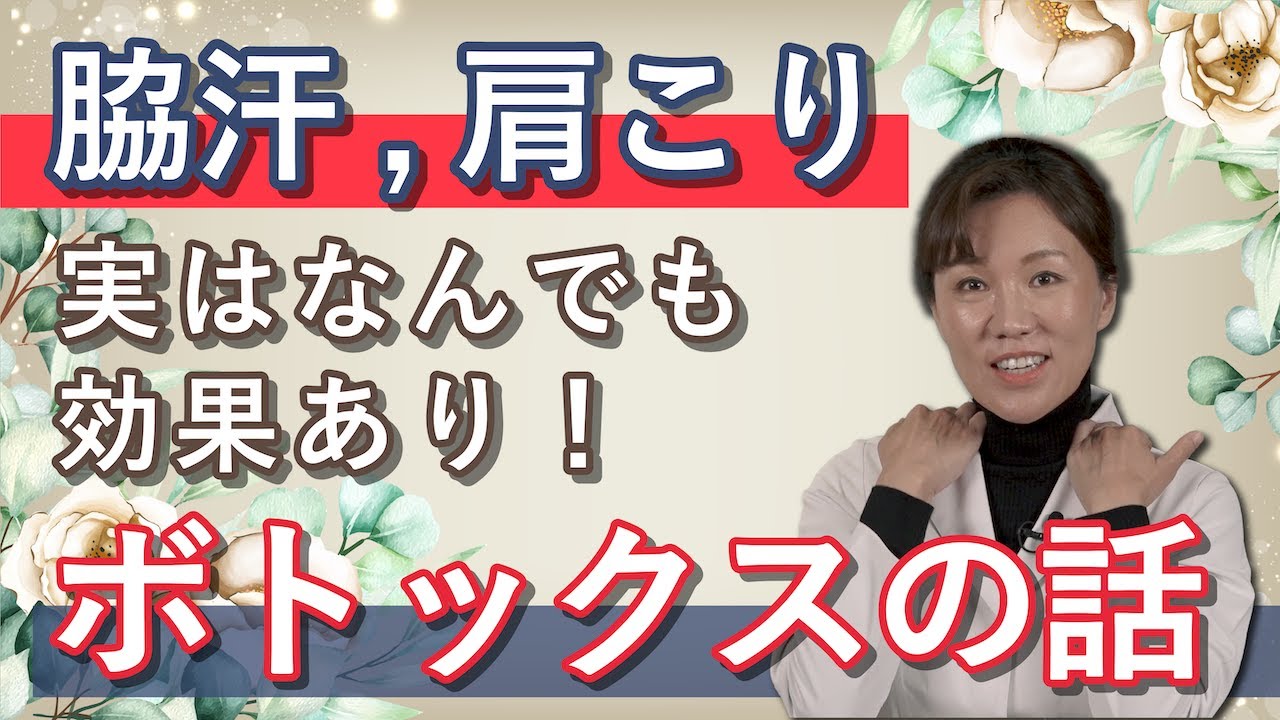 肩こり 脇汗 脚やせ シワ改善だけじゃない ボトックスの体への効果とは Youtube 肩こり 脇汗 脚やせ シワ改善だけじゃない ボトックスの体への効果とは Youtube