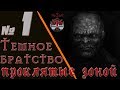 S.T.A.L.K.E.R. Темное братство. Проклятые Зоной. ч.1