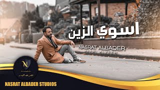 نصرت البدر - اسوي الزين | 2021 | Nasrat Albader - Asawi Alzeen