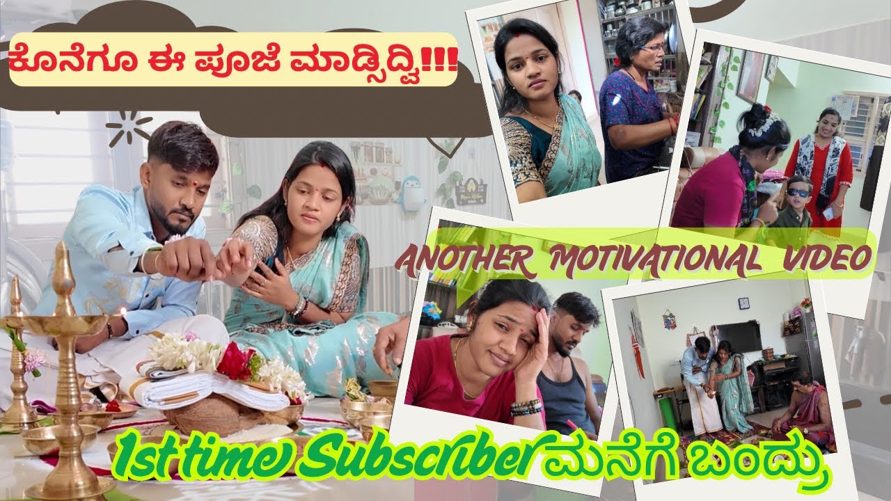 😍1st time ಒಬ್ರು Subscriber ಬಂದ್ರು😇Another Motivational vlog😍 ಕೊನೆಗೂ ಈ ಪೂಜೆ ಮಾಡ್ಸಿದ್ವಿ🌸🙏Daily vlog