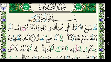سورة المجادلة 058 كاملة مكتوبة عبد الباسط عبد الصمد