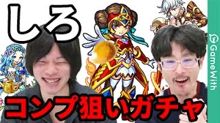 【モンスト】しろコンプ狙い！新ガチャLIVE！スクルド＆ウルズだけでも！【なうしろ】