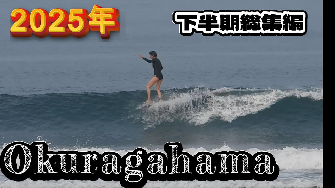 【Okuragahama】2025年　下半期総集編　　@しはらじじ 