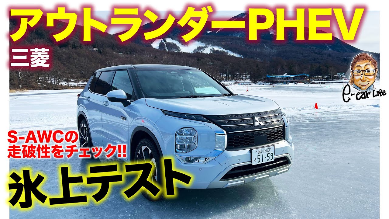 三菱 アウトランダーPHEV 【氷上テスト】 SUVなのに楽しすぎる走り!! おもしろいくらいに曲がる制御に驚き!! E-CarLife with 五味やすたか