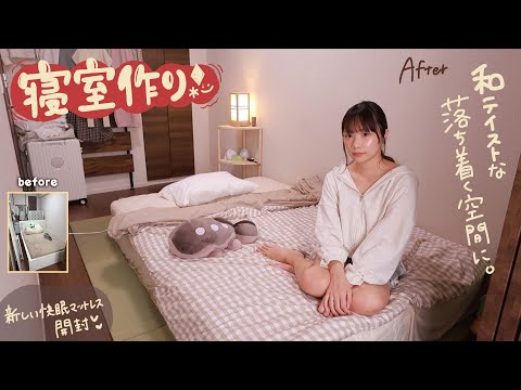 【初公開】白インテリアに疲れたから寝室を落ち着く空間にまるごとイメチェンしてみた。
