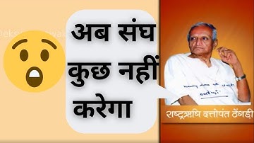 Ab RSS Band ho jayega | RSS boudhik hindi | dattopant thengadi lecture series  |