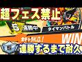 超フェス禁止タイマンバトル!5連勝するまで終われません!【バウンティラッシュ】