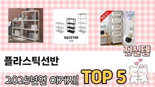 플라스틱선반 TOP 5 추천해요