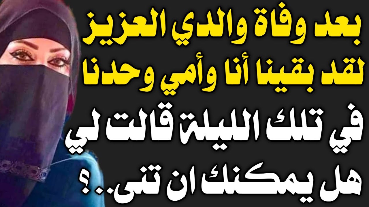 قصة حقيقية:أنا وأمي حتى الصباح.......