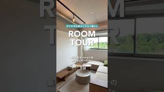 ルームツアー|カウカモ社員の住まい購入に密着! #ルームツアー #ルームツアー #リノベ #リノベーション #インテリア #マンション #マンション購入