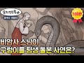 비암사 스님은 자신의 어떤 잘못으로 구렁이를 평생 돌보게 됐을까?[설화견문록 시즌2 7회 비암사편]