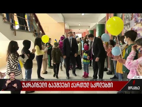 უკრაინელი ბავშვები ქართულ სკოლებში