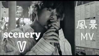 【 BTS テテ】 scenery - V 風景 FMV 日本語字幕　日本語歌詞