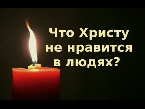 Видео: Православие. Что не понравится Христу?
