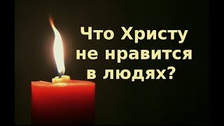 Православие. Что не понравится Христу?