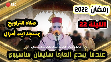 عندما يبدع القارئ سليمان ساسيوي في صلاة التراويح بمسجد ايت أمزال اليلة 22