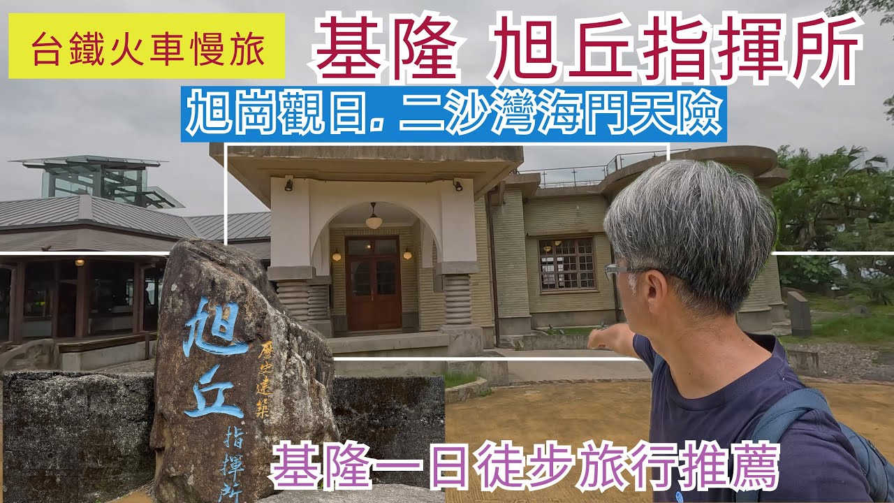 火車慢旅 基隆 旭丘指揮所 一日徒步旅行推薦ep274『欣賞旭岡觀日的美景,尋訪頂石閣砲台,醫院教堂,順遊基隆要塞司令部,登上二沙灣砲台(海門天險),遠眺基隆嶼』