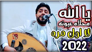 صلاح الاخفش (حصرياً) والا اول مره 2022||يالله كم اهواه_مجنون انا فيه مجنون||exclusive_Official video