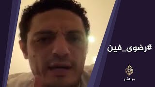 محمد علي: رضوى فين؟