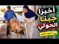 مشينا نجيبو الحولي أجواء عيد الأضحى ولالة إيمان حضرت كيكة رائعة 