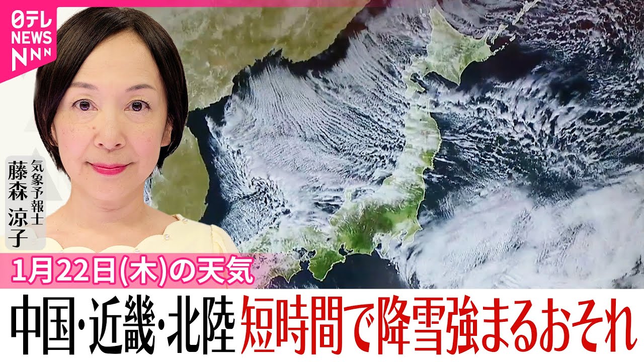 【22日の天気】日本海側中心に大雪  中国・近畿・北陸は短時間で降雪強まるおそれ