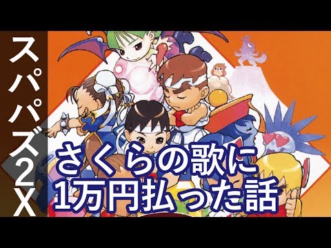スーパーパズルファイター2X 「さくらの歌に1万円払った話