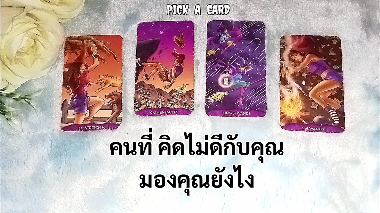 🦉PICK A CARD🔮: คนที่คิดไม่ดีกับคุณ มองคุณยังไงตอนนี้🙄| Timeless