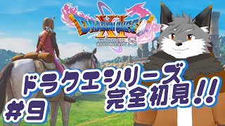 【ドラゴンクエスト11S#9】覚えたは呪文チアーズキツネ、応援ありがと〜！【津久井ランテ/ケモノVtuber/DQ11S】