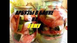 АРБУЗЫ В БАНКЕ НА ЗИМУ АРБУЗЫ В БАНКЕ НА ЗИМУ