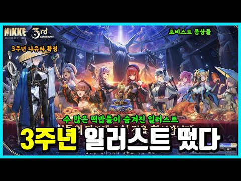 [승리의 여신: 니케] 3주년 나유타 확정을 알리는 일러의 수많은 떡밥들