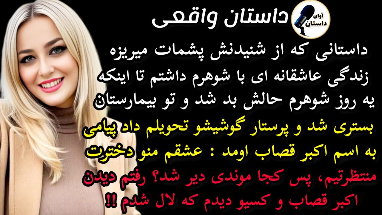 داستان واقعی : داستان ارسالی..سرگذشت ماهرخ..با شوهرم زندگی عاشقانه ای #داستان_واقعی #پادکست #داستان