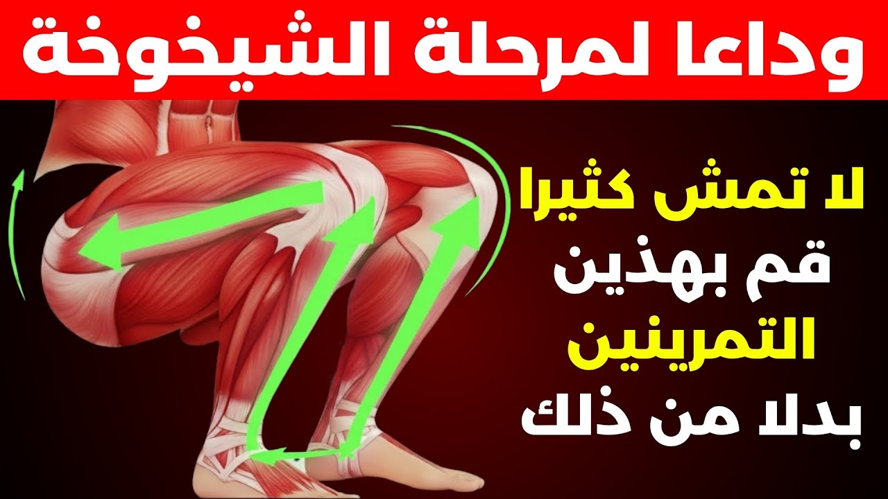 فوق سن الستين؟ هذان التمران افضل من المشي وموصى بهما من قبل المتخصصين