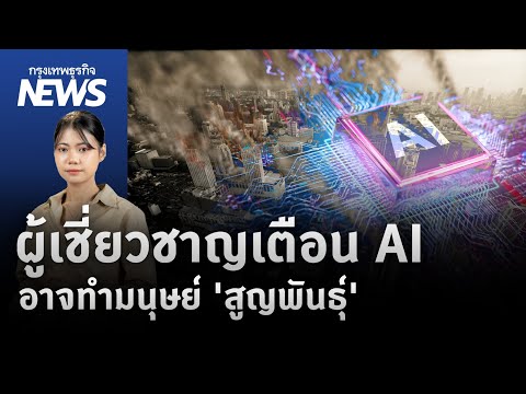ผู้เชี่ยวชาญเตือน AI อาจทำ 'มนุษย์สูญพันธุ์' | กรุงเทพธุรกิจNEWS
