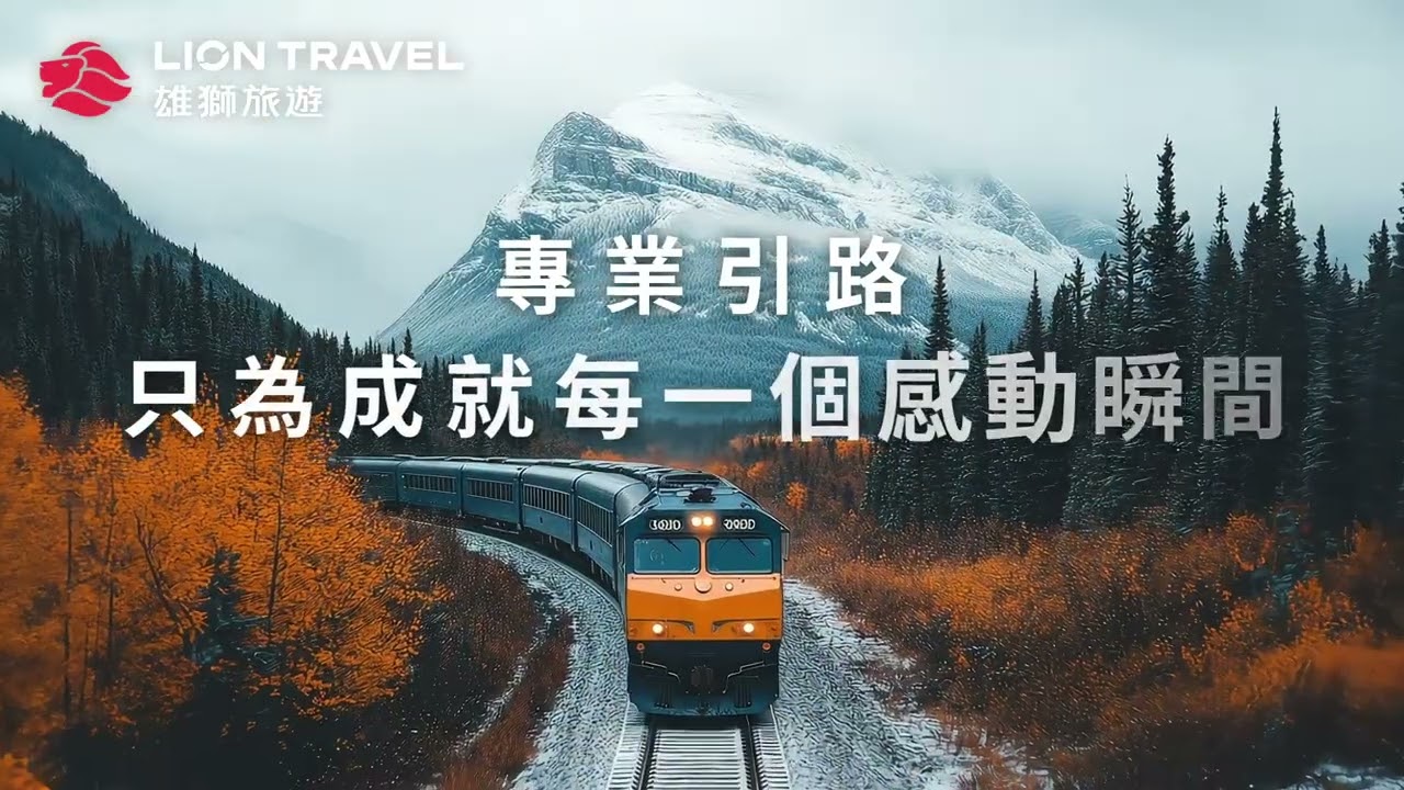 雄獅旅遊｜陪你安心體驗全世界