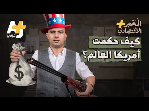 فيديو: تطوير وهيكل الاقتصاد الأمريكي