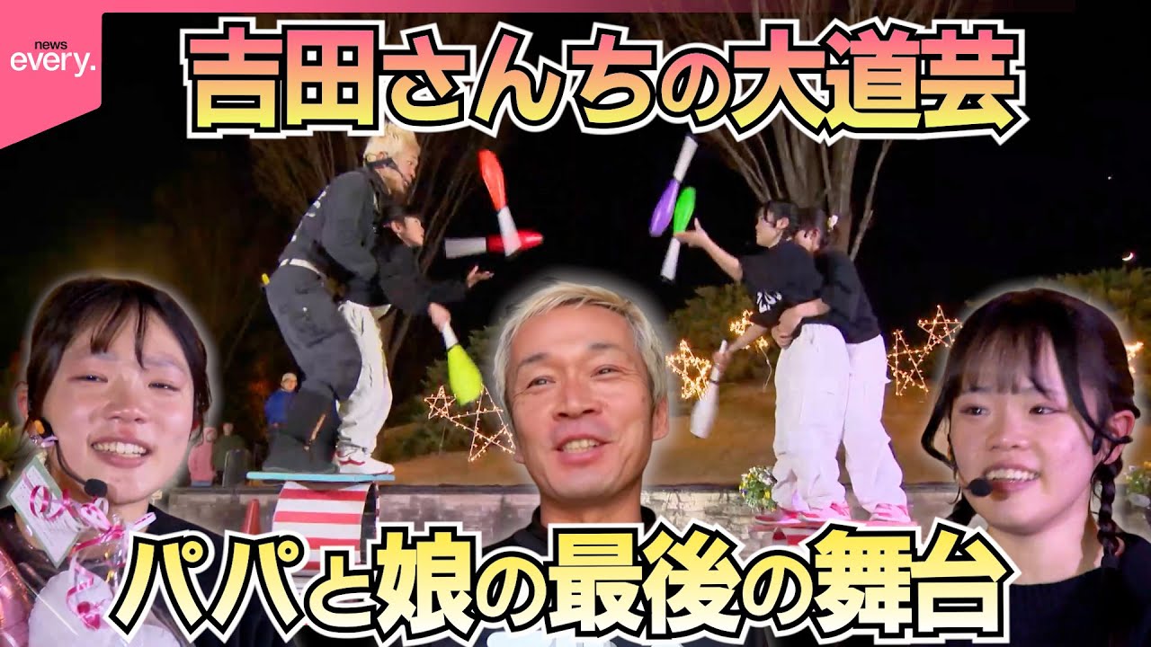 【大道芸家族】親子で大道芸人の“吉田さんち”　進学で長女と二女が引退決断…パパと娘のラストステージ『every.特集』