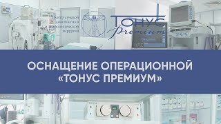 Оснащение операционной &quot;ТОНУС ПРЕМИУМ&quot;