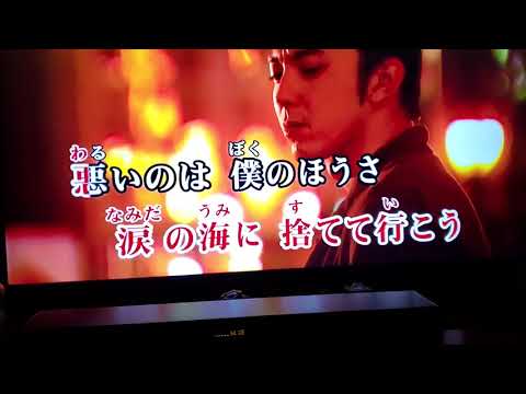 【カラオケ練習】さらば恋人