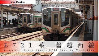 【HD】E721系電車 入線・発車集（連結・入換付き！）磐越西線 会津若松駅（発車メロディー：AIZU その名の情熱）Max Making