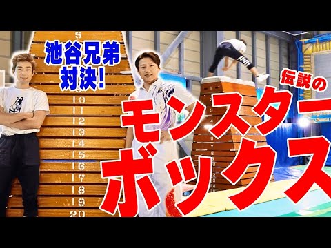 【今、池谷兄弟は何段跳べるのか？】あのモンスターボックスを池谷幸雄49歳、池谷直樹46歳が真剣に挑戦！