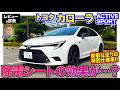 トヨタ カローラ ACTIVE SPORT 【レビュー&試乗】スポーティに仕立てた特別仕様車が登場!! 除電シートで走りが変わる・・・!? E-CarLife with 五味やすたか