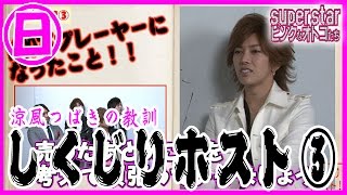 ＃14【superstarPINKなオトコたち】しくじりホスト！涼風つばきの教訓！③