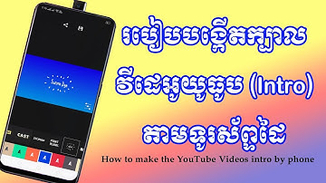 របៀបបង្កើតក្បាលវីដេអូយូធូប (Intro) តាមទូរស័ព្ទដៃ/How to make the YouTube Videos intro by phone