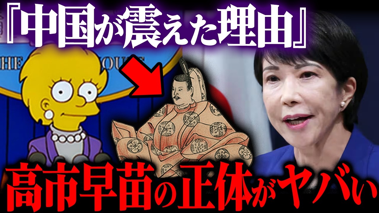 【緊急】高市早苗の正体をシンプソンズが暴露！1300年前に封印された皇族の血統が今、目覚めました【予言】