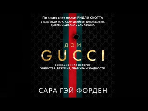 Дом Гуччи. Сенсационная история убийства, безумия, гламура и жадности / Сара Гай Форден (аудиокнига)