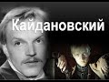 Александр Кайдановский: &quot;Для меня Бог-это неизвестность.&quot;