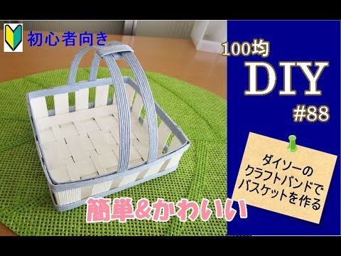 100均diy ダイソーのキットでクラフトバンドのバスケットを作る Youtube