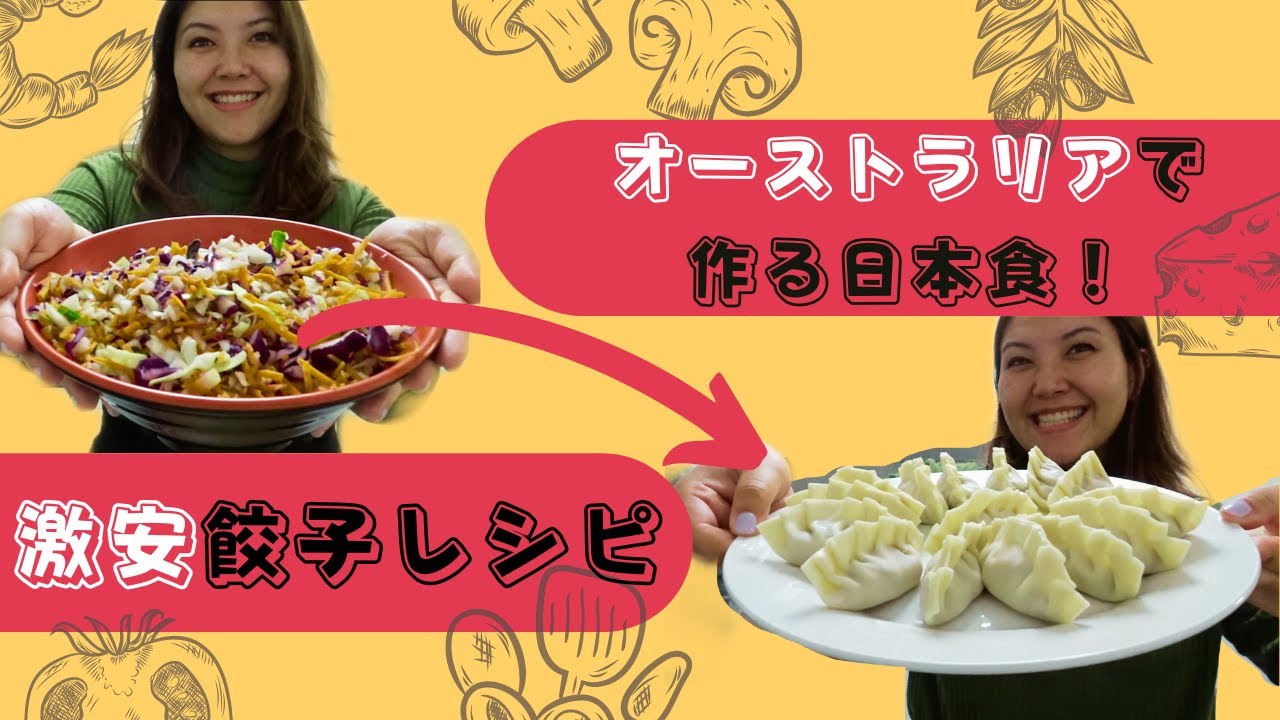 海外で作る料理】🍴オーストラリアで作る日本食！激安餃子レシピ