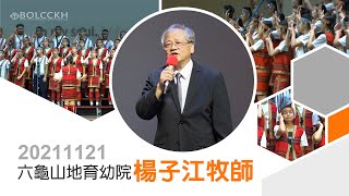 20211121_六龜山地育幼院_楊子江牧師_我是好牧人